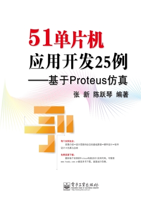 51单片机应用开发25例