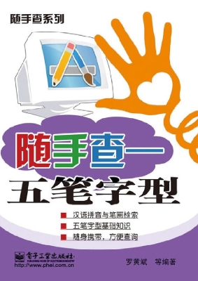 随手查——五笔字型