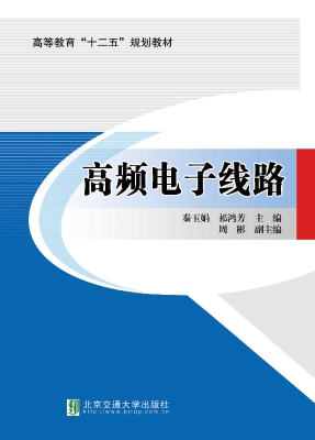 高频电子线路