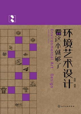 环境艺术设计看这本就