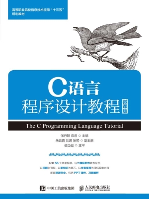 C语言程序设计教程（微