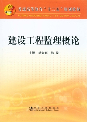 建设工程监理概论