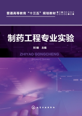 制药工程专业实验