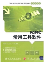 PC/PPC常用工具软件