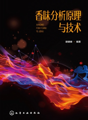 香味分析原理与技术