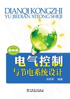 电气控制与节电系统设