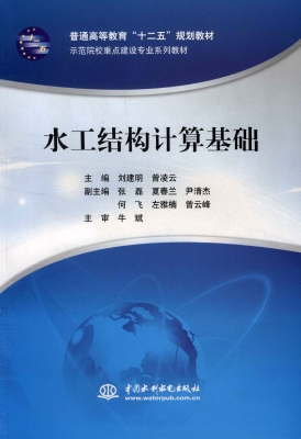 水工结构计算基础