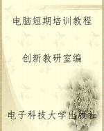电脑短期培训教程