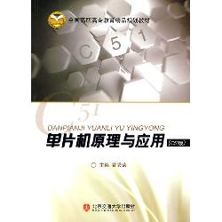 单片机原理与应用（C51