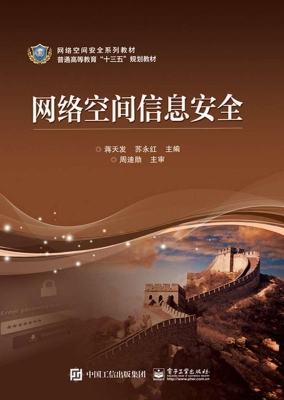网络空间信息安全