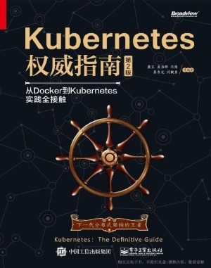 Kubernetes权威指南—