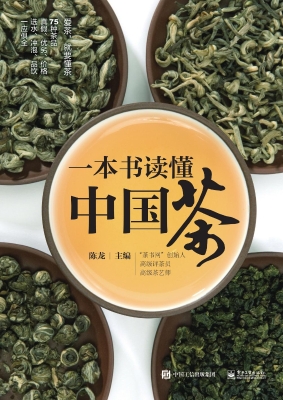 一本书读懂中国茶