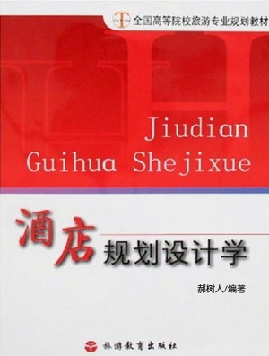 酒店规划设计学