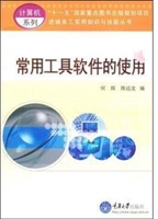 常用工具软件的使用