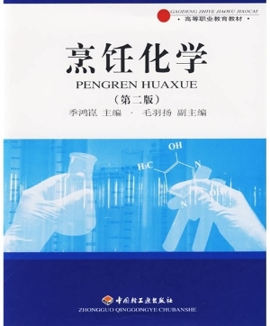 烹饪化学