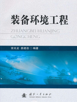 装备环境工程
