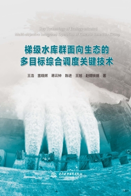 梯级水库群面向生态的
