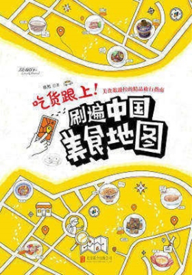 吃货跟上！刷遍中国美食