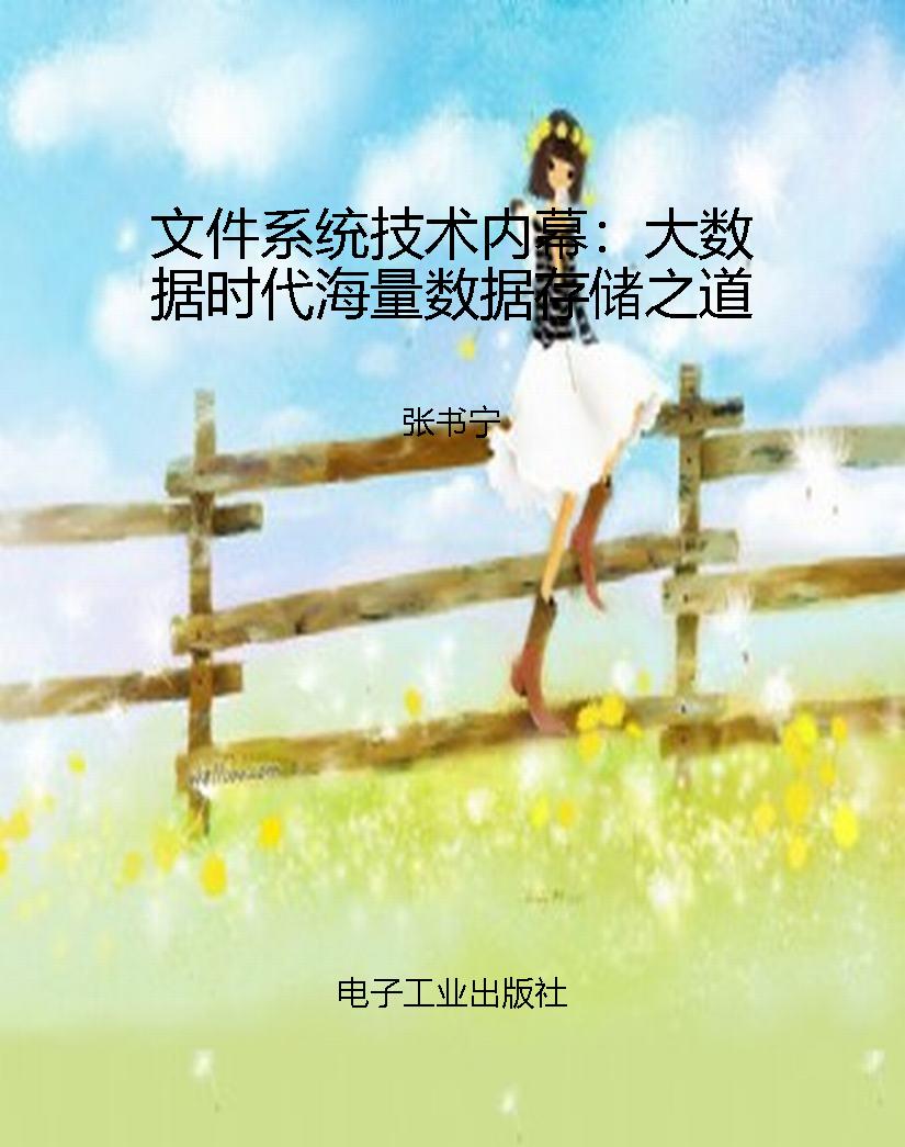 文件系统技术内幕：大数