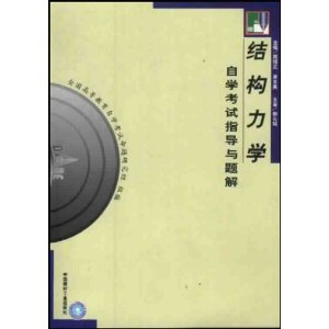 结构力学自学考试指导