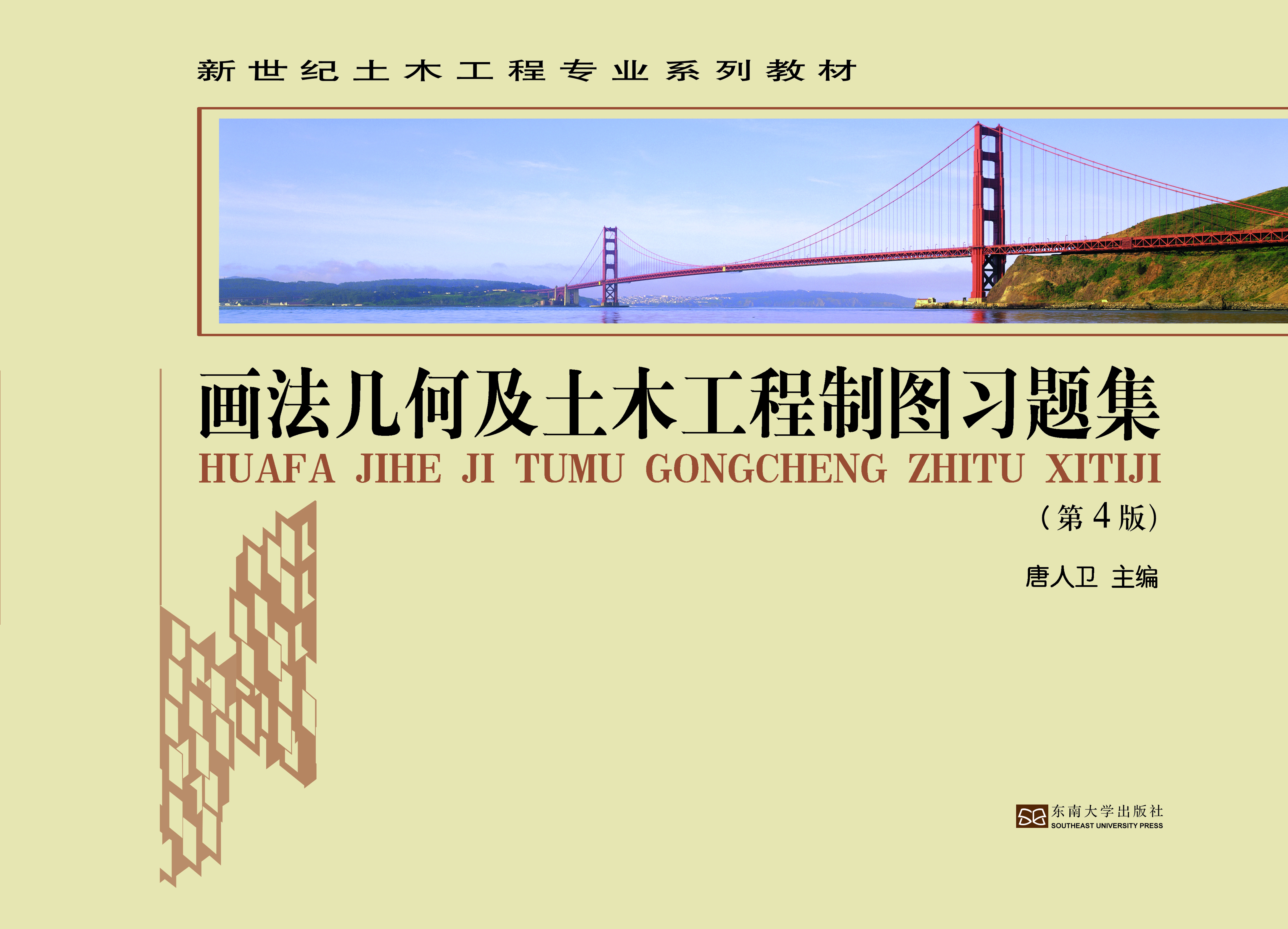 画法几何及土木工程制