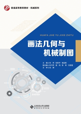 画法几何与机械制图