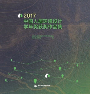 2017中国人居环境设计