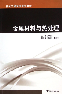金属材料与热处理