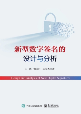 新型数字签名的设计与