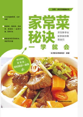 家常菜秘诀一学就会