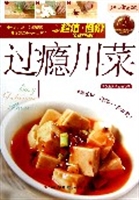 过瘾川菜