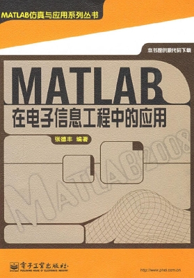MATLAB在电子信息工程