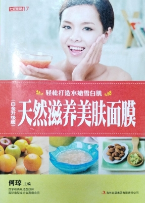 天然滋养美肤面膜（白金