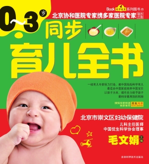 0-3岁同步育儿全书