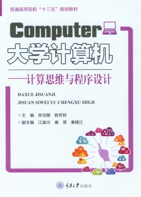 大学计算机——计算思