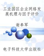 工业园区企业网络发展