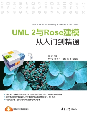 UML 2与Rose建模从入