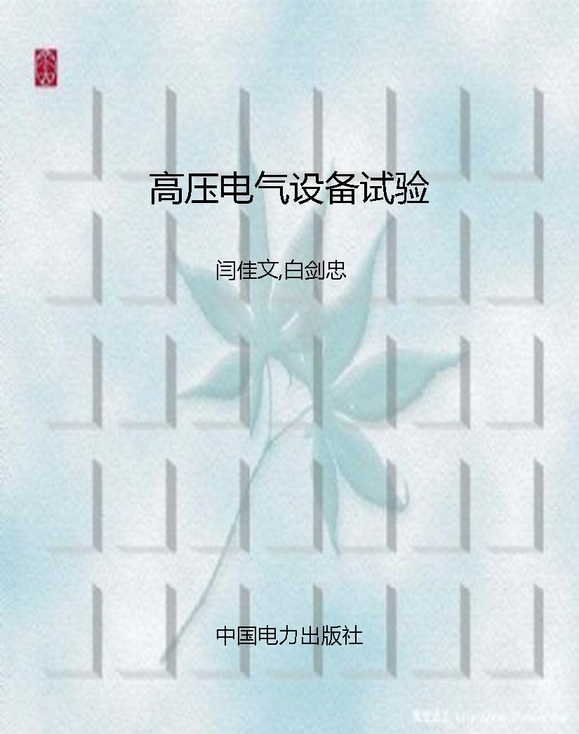 高压电气设备试验