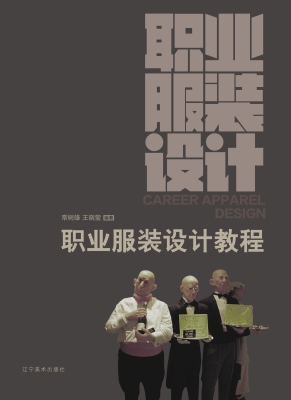 职业服装设计教程