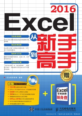 Excel 2016从新手到高