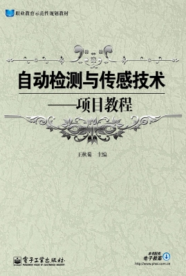 自动检测与传感技术—