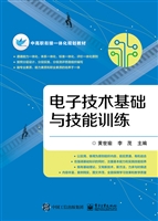 电子技术基础与技能训