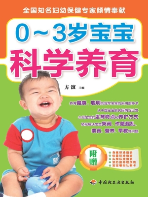 0-3岁宝宝科学养育