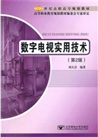 数字电视实用技术（第2