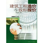 建筑工程造价与投标报