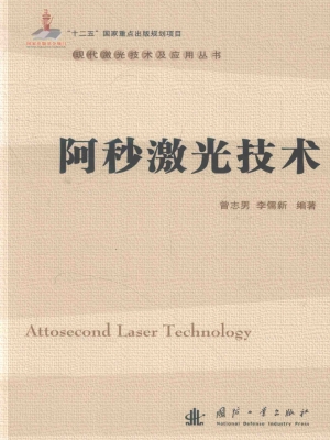 阿秒激光技术