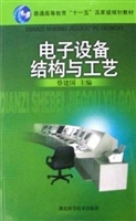 电子设备结构与工艺