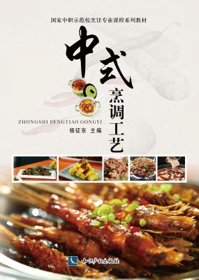 中式烹调工艺