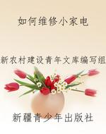 如何维修小家电