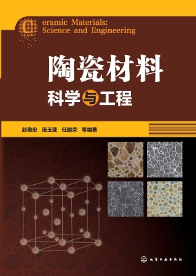 陶瓷材料科学与工程